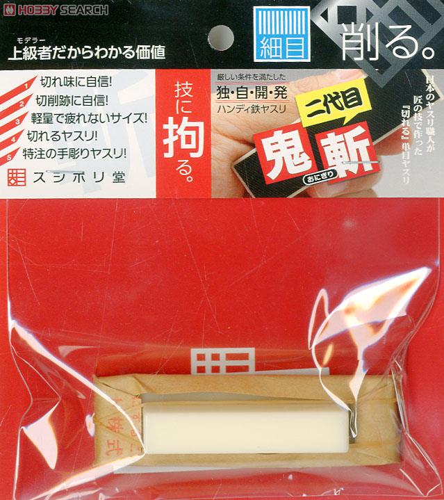 ハンディ鉄ヤスリ 鬼斬 (おにぎり) 細目 (工具) 商品画像3