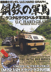 機動戦士ガンダムU.C. HARD GRAPH 鋼鉄の軍馬 1/1 ラコタ＆サウロペタル写真集 (書籍)