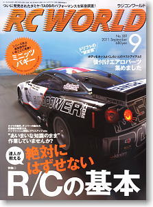 RC WORLD 2011年9月号 No.189 (雑誌)