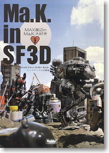 Ma.K. in SF3D MAX渡辺のMa.K.大好き Vol.2 (書籍)