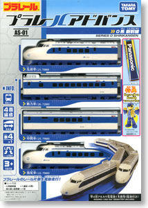 プラレールアドバンス AS-01 0系 新幹線 (4両セット) (プラレール)