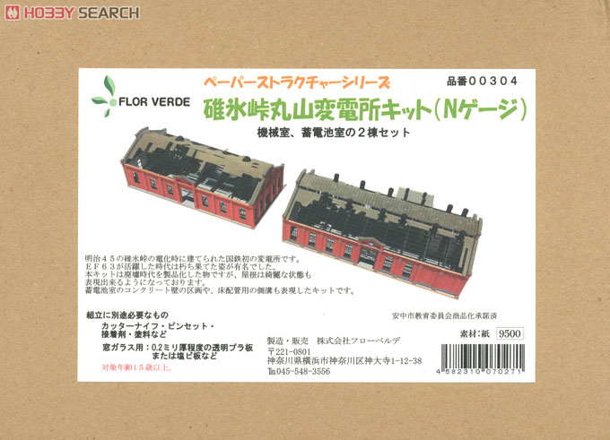 (N) 碓氷峠シリーズ : 丸山変電所 ペーパーキット (機械室、蓄電池室の2棟セット) (組み立てキット) (鉄道模型) パッケージ1