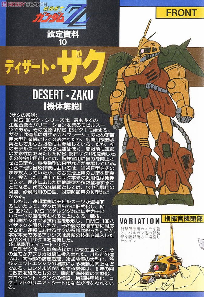 ディザートザク (ガンプラ) 解説1