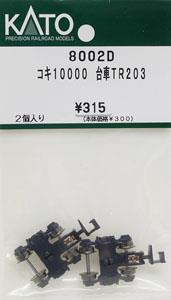 【Assyパーツ】 コキ10000 台車TR203 (2個入り) (鉄道模型)