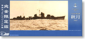 日本海軍駆逐艦 秋月 1942 限定エッチングセット (プラモデル)