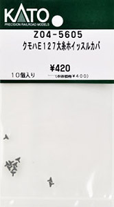 【Assyパーツ】 クモハE127 大糸 ホイッスルカバー (10個入り) (鉄道模型)
