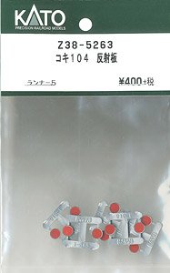 【Assyパーツ】 (HO) コキ104 反射板 (ランナー5枚入り) (鉄道模型)