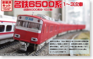 名鉄 6500系 1～3次車 4輛編成動力付きトータルセット (基本・4両・塗装済みキット) (鉄道模型)