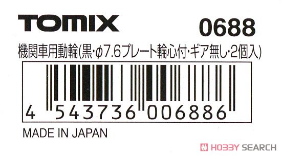 【 0688 】 機関車用動輪 (黒・φ(直径)=7.6mm・プレート輪心付・ギア無し) (2個入り) (鉄道模型) パッケージ1