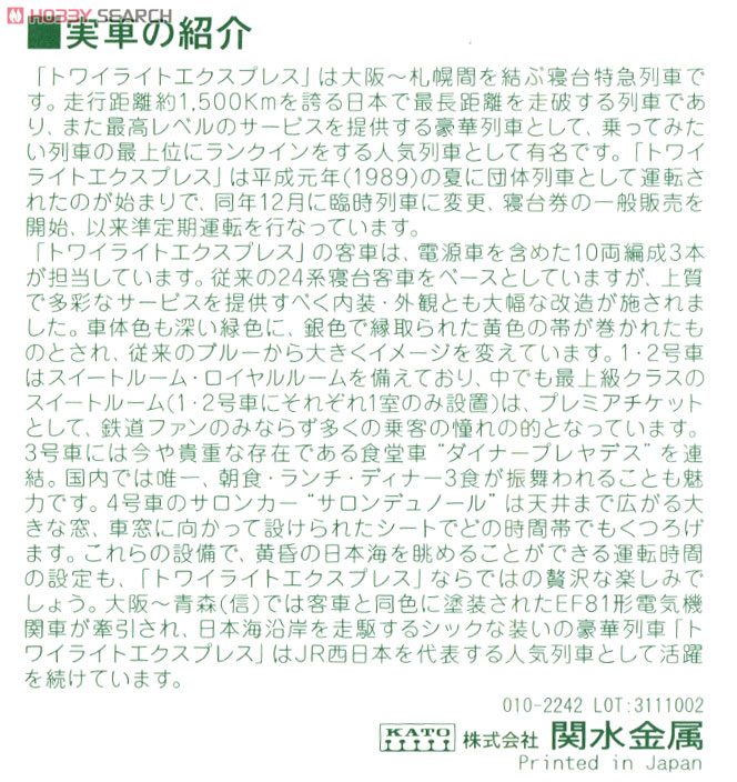 24系 寝台特急「トワイライトエクスプレス」 (増結・4両セット) (鉄道模型) 解説1