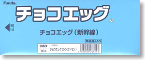 チョコエッグ新幹線 10個セット (食玩)