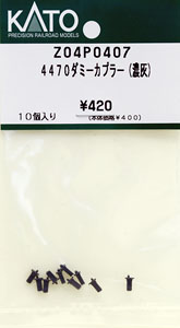 【Assyパーツ】 4470 ダミーカプラー (濃灰) (10個入り) (鉄道模型)