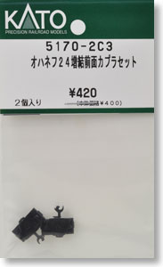 【Assyパーツ】 オハネフ24 増結前面カプラーセット (2個入り) (鉄道模型)