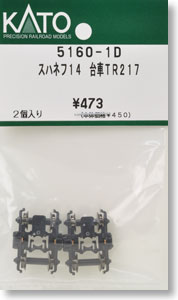 【Assyパーツ】 スハネフ14 台車 TR217 (2個入り) (鉄道模型)