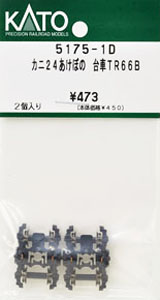 【Assyパーツ】 カニ24 あけぼの 台車 TR66B (2個入り) (鉄道模型)