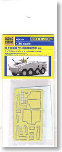 陸上自衛隊 96式装輪装甲車専用 アップグレードパーツ B (プラモデル)