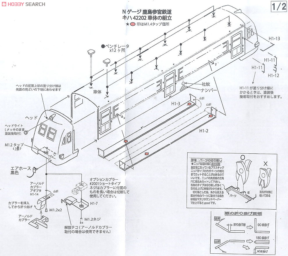 Kashima Sangu Railway Kiha42200(42202) Diesel Car (Unassembled Kit) (Model Train) Assembly guide1