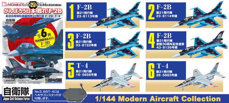 現用機コレクション第20弾  `がんばろう日本、甦れ！F-2B` 航空自衛隊松島基地第21飛行隊 F-2B・T-4 12個セット (プラモデル) 商品画像1