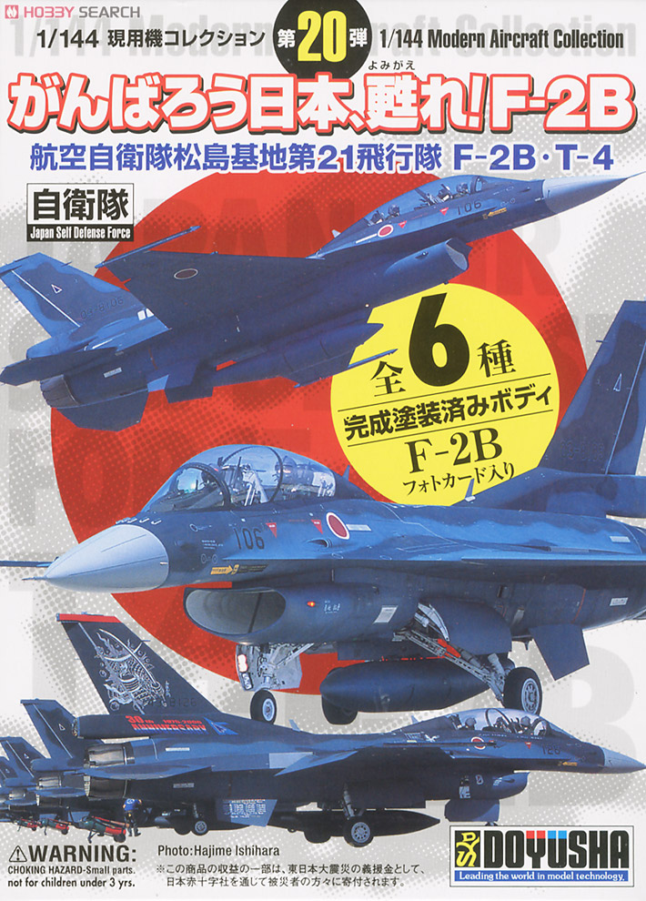 現用機コレクション第20弾  `がんばろう日本、甦れ！F-2B` 航空自衛隊松島基地第21飛行隊 F-2B・T-4 12個セット (プラモデル) 商品画像2
