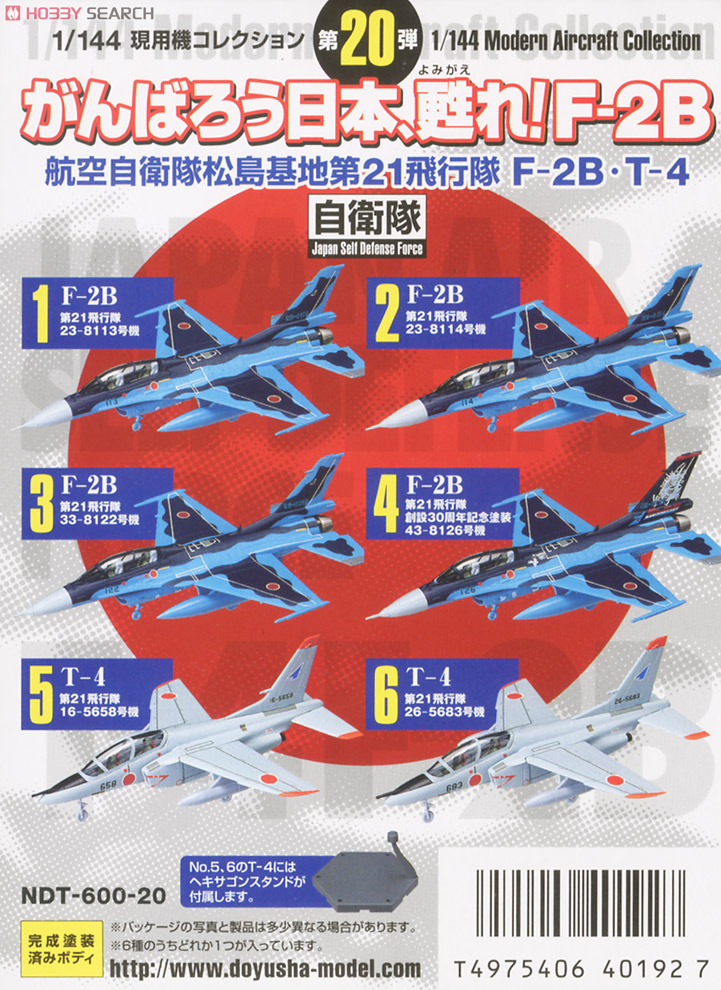 現用機コレクション第20弾  `がんばろう日本、甦れ！F-2B` 航空自衛隊松島基地第21飛行隊 F-2B・T-4 12個セット (プラモデル) 商品画像3