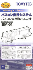 BM-01 バスコレ走行システム 専用動力ユニットA (ホイールベース32mm) (鉄道模型)