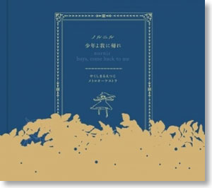 「輪るピングドラム」 OPテーマ ｢ノルニル｣ / やくしまるえつこ (CD)