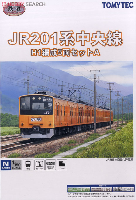 鉄道コレクション JR 201系 中央線 H1 編成A (5両セット) (鉄道模型) パッケージ1