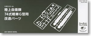 74式戦車 「G型」 改造パーツセット (プラモデル)
