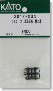 【Assyパーツ】 C62 2 北海道形 従台車 (1個入り) (鉄道模型)