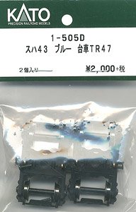【Assyパーツ】 (HO) スハ43 ブルー 台車 TR47 (2個入) (鉄道模型)