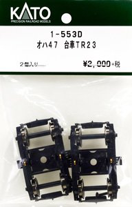 【Assyパーツ】 (HO) オハ47 台車 TR23 (2個入) (鉄道模型)