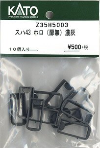 【Assyパーツ】 (HO) スハ43 ホロ (扉無) (濃灰) (10枚入) (鉄道模型)
