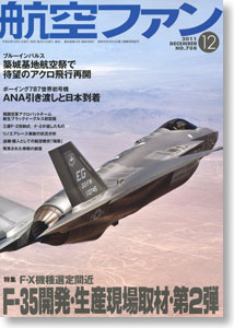 航空ファン 2011 12月号 NO.708 (雑誌)