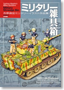 ミリタリー雑具箱 吉原昌宏ミリタリーイラスト作品集 (書籍)