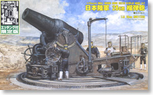 日本陸軍 28cm榴弾砲 エッチングパーツ付き (プラモデル)
