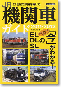 JR機関車ガイド 2011-2012 (書籍)