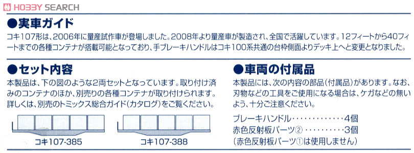 【限定品】 JR コキ107形貨車 (W18Fコンテナ付) セット (2両セット) (鉄道模型) 解説1
