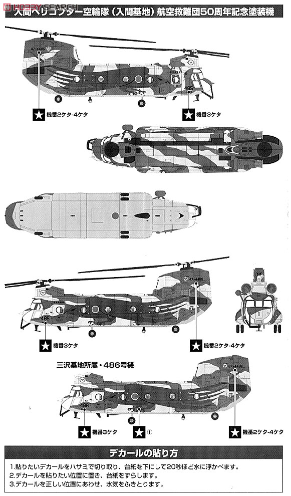 航空自衛隊 CH-47J 航空救難団50周年記念塗装 (入間) (プラモデル) 塗装1