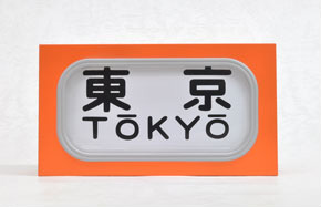 SHM-11 Manual Front Rollsign Series 101 Chuo Line (Tokaido/Yokosuka Line) (Model Train)