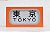 SHM-11 Manual Front Rollsign Series 101 Chuo Line (Tokaido/Yokosuka Line) (Model Train) Item picture1