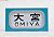 SHM-12 手動前面方向幕 101系京浜東北線 (鉄道模型) 商品画像1