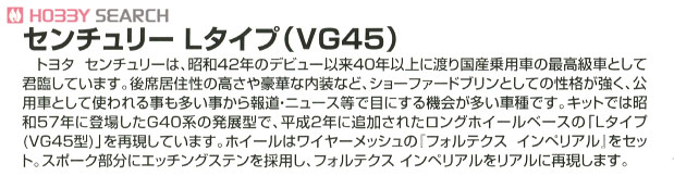 センチュリー Lタイプ (VG45) (プラモデル) 解説1