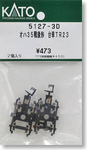【Assyパーツ】 オハ35戦後形 台車TR23 (2個入り) (鉄道模型)