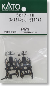 【Assyパーツ】 スハ45 「ニセコ」 台車TR47 (2種各1個入) (鉄道模型)