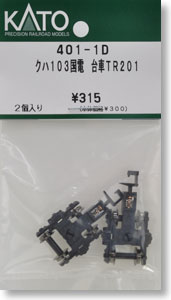 【Assyパーツ】 クハ103国電 台車TR201 (2個入り) (鉄道模型)