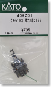 【Assyパーツ】 クモハ103 動力台車DT33 (1個入り) (鉄道模型)