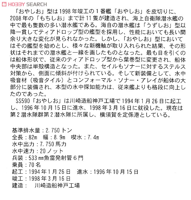 海上自衛隊 潜水艦 SS-590 おやしお (プラモデル) 解説1