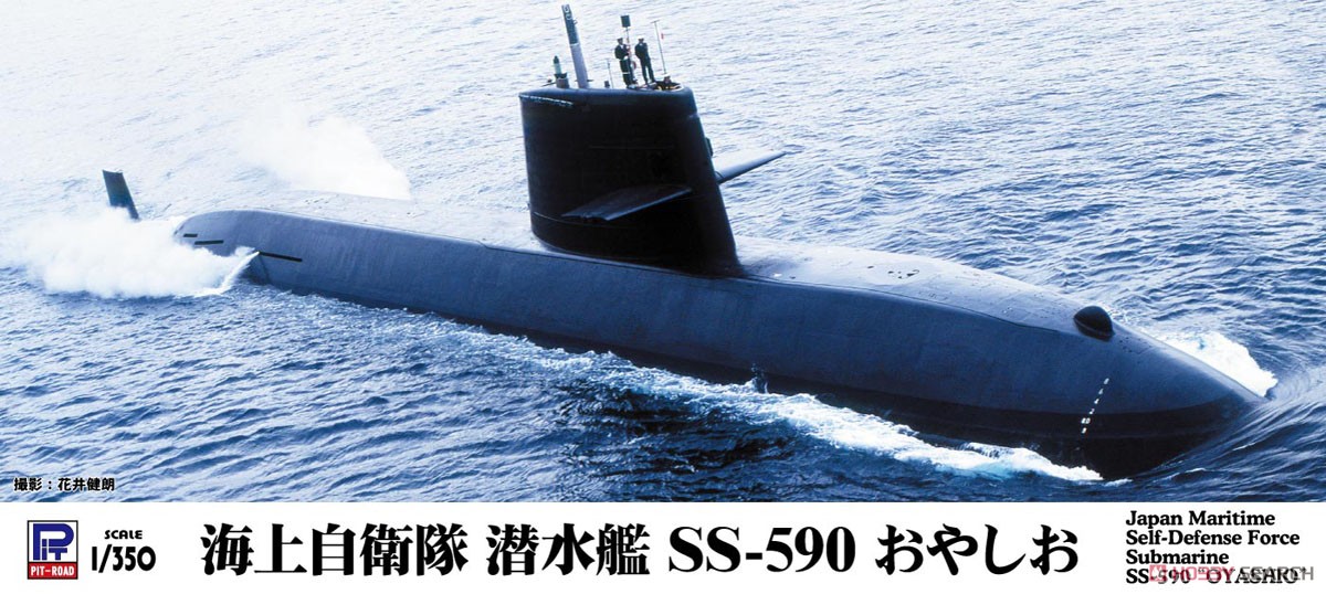 海上自衛隊 潜水艦 SS-590 おやしお (プラモデル) パッケージ1