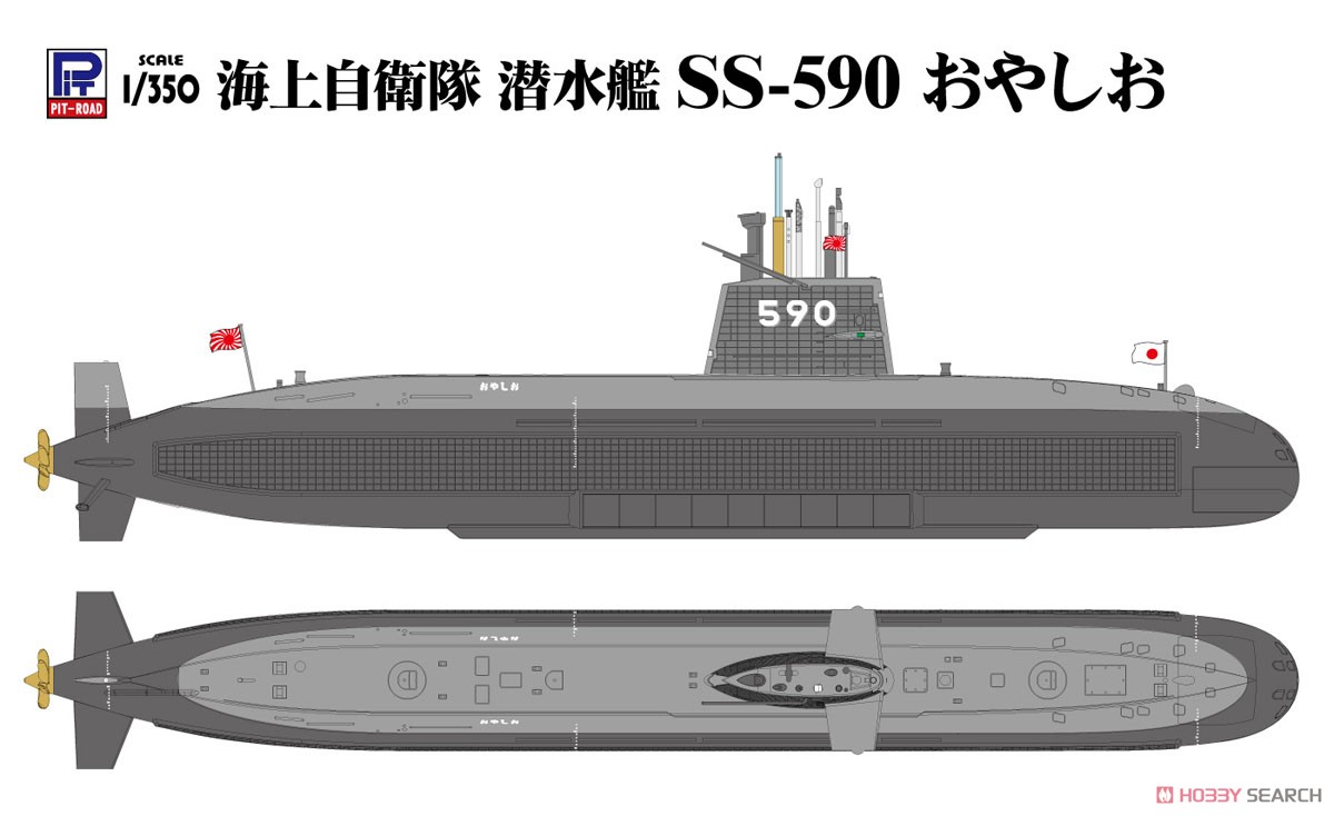 海上自衛隊 潜水艦 SS-590 おやしお (プラモデル) 塗装4