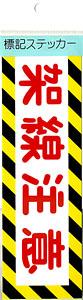 Trademark Symbol Stickers `Kasenchui` (Note that the overhead wire) (Replica) (Model Train)
